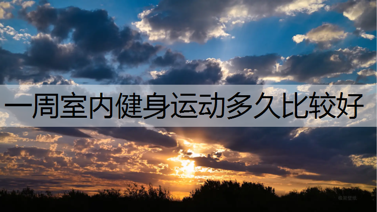 一周室内健身运动多久比较好