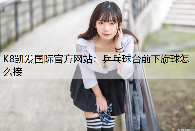 乒乓球台前下旋球怎么接
