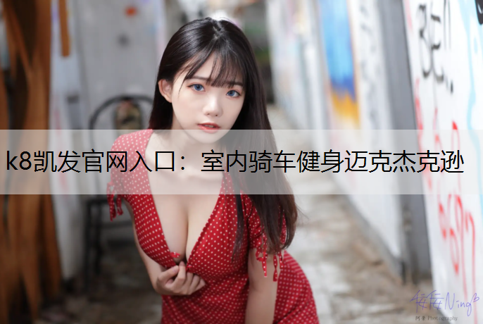 室内骑车健身迈克杰克逊