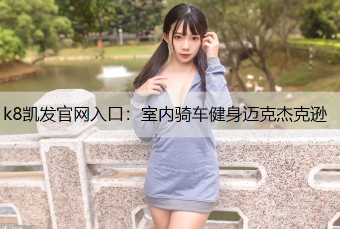 室内骑车健身迈克杰克逊