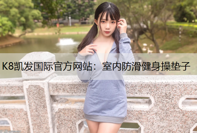 室内防滑健身操垫子