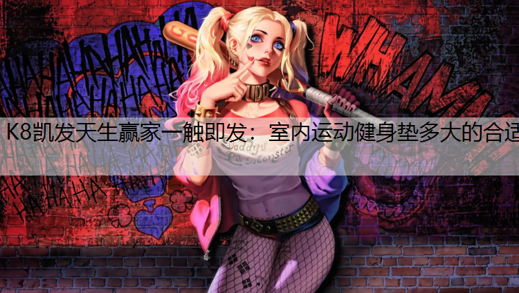 室内运动健身垫多大的合适