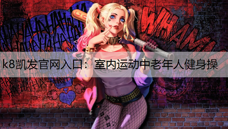 室内运动中老年人健身操