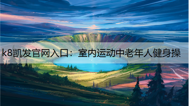 室内运动中老年人健身操