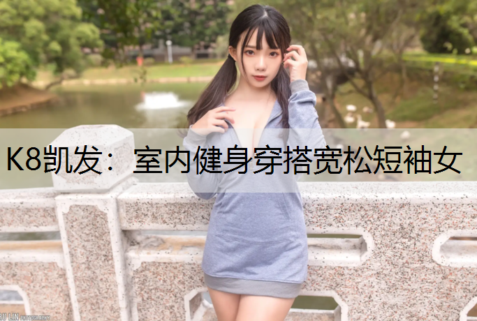 室内健身穿搭宽松短袖女
