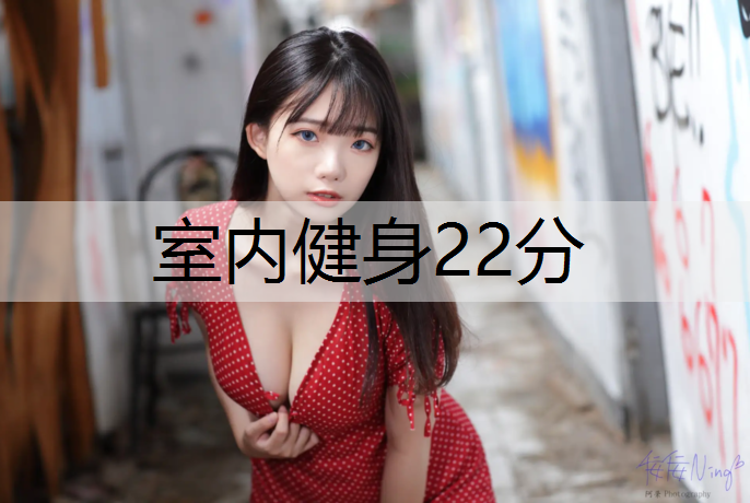 室内健身22分