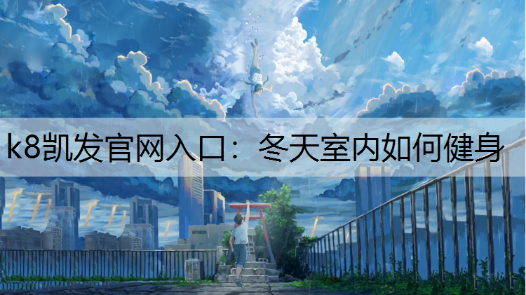 冬天室内如何健身