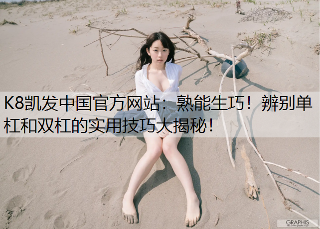 熟能生巧！辨别单杠和双杠的实用技巧大揭秘！