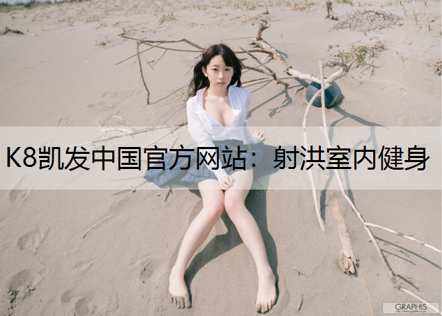 射洪室内健身