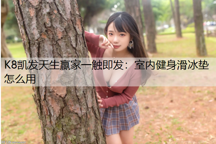 室内健身滑冰垫怎么用