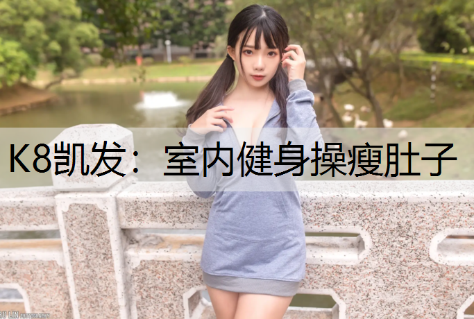 室内健身操瘦肚子