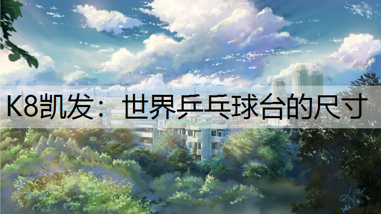 世界乒乓球台的尺寸