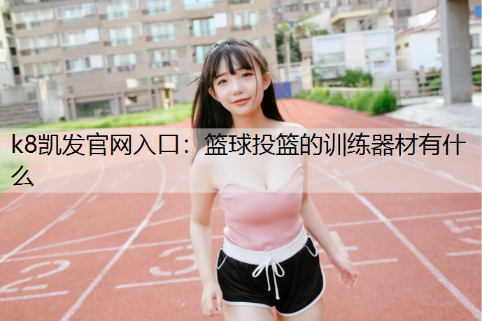 篮球投篮的训练器材有什么