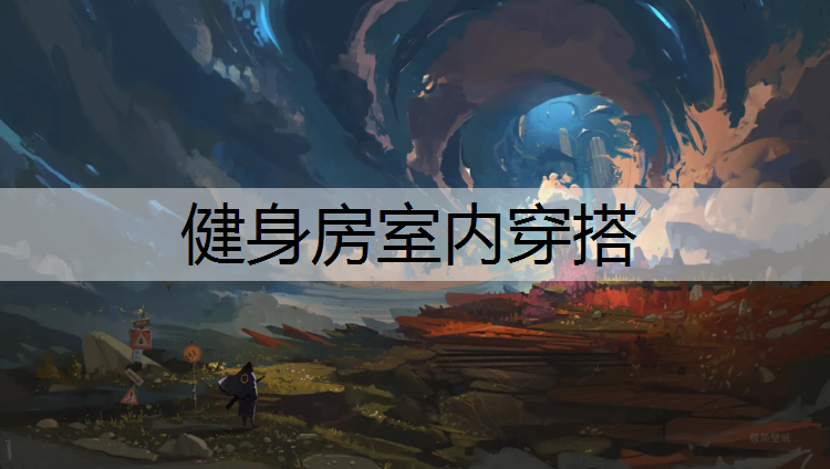 健身房室内穿搭