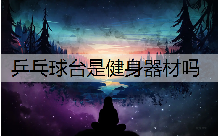 乒乓球台是健身器材吗
