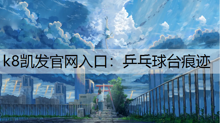 乒乓球台痕迹