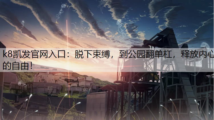 脱下束缚，到公园翻单杠，释放内心的自由！