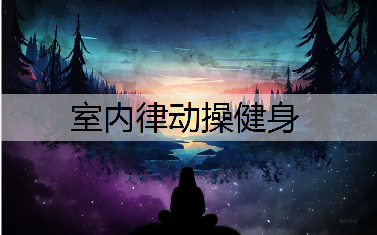 室内律动操健身