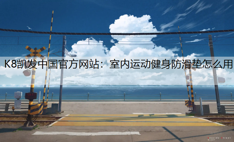 室内运动健身防滑垫怎么用
