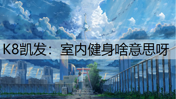 室内健身啥意思呀