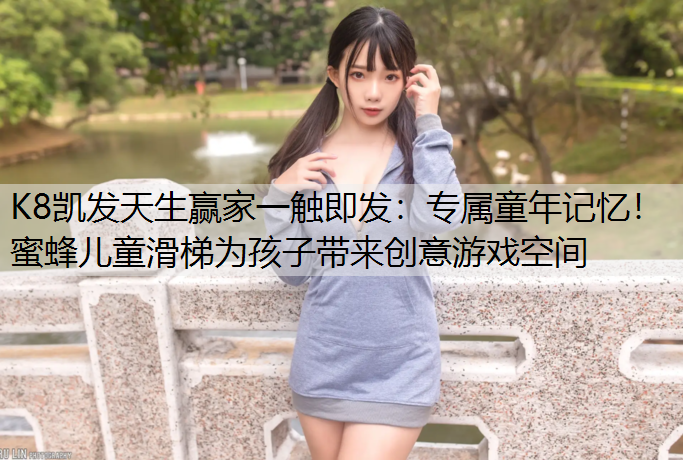 专属童年记忆！蜜蜂儿童滑梯为孩子带来创意游戏空间